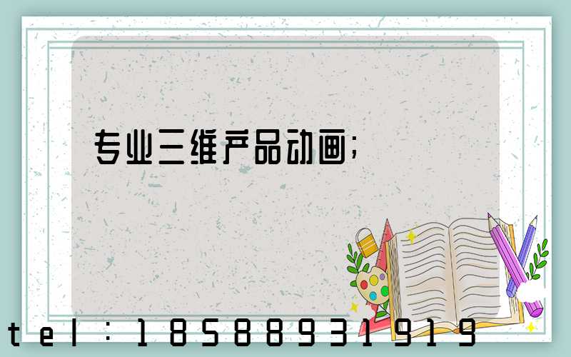 专业三维产品动画