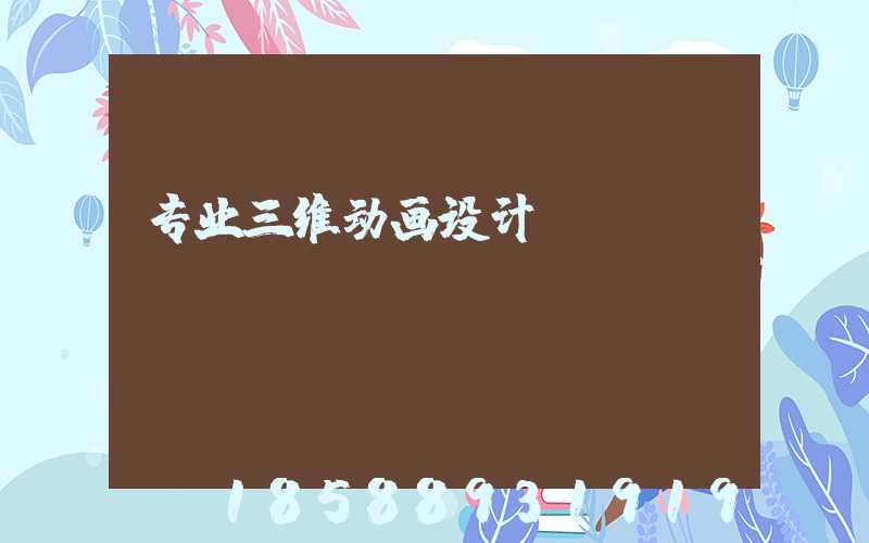 专业三维动画设计