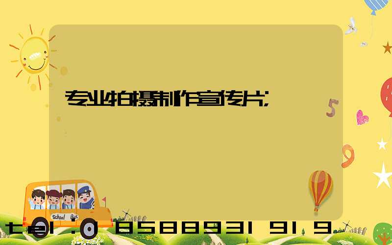 专业拍摄制作宣传片