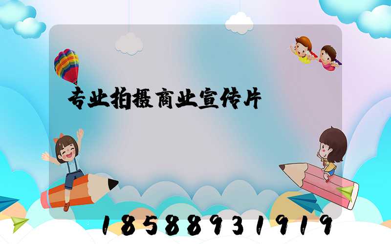 专业拍摄商业宣传片