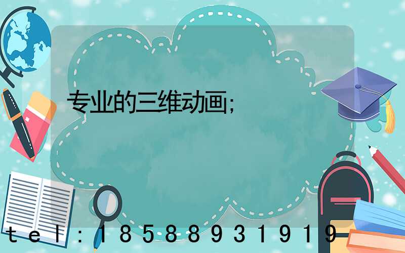 专业的三维动画