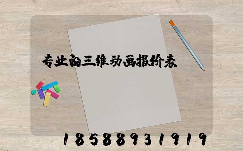 专业的三维动画报价表