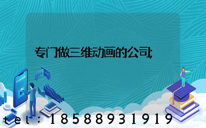 专门做三维动画的公司