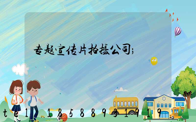 专题宣传片拍摄公司