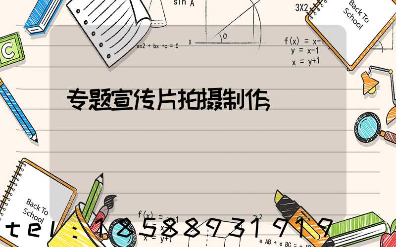 专题宣传片拍摄制作