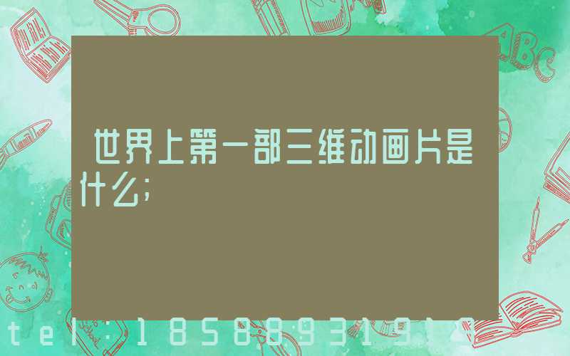 世界上第一部三维动画片是什么