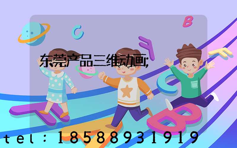 东莞产品三维动画