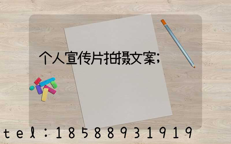 个人宣传片拍摄文案
