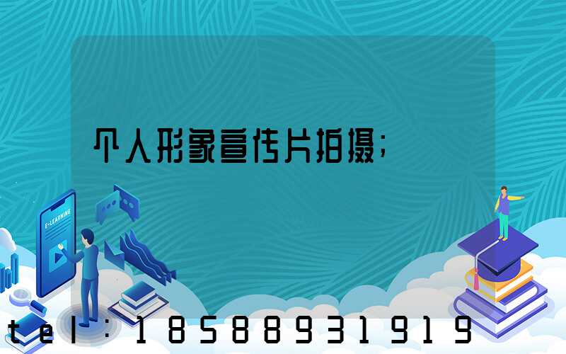 个人形象宣传片拍摄