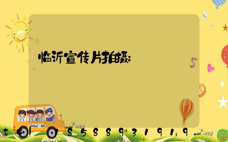 临沂宣传片拍摄