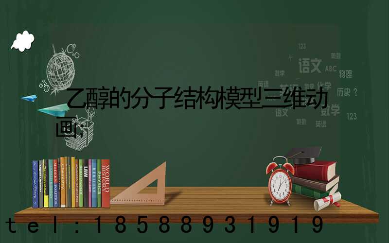 乙醇的分子结构模型三维动画