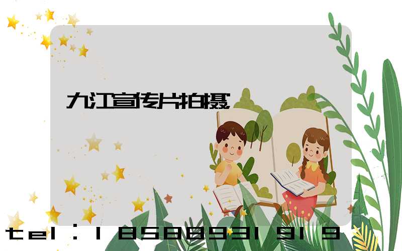九江宣传片拍摄