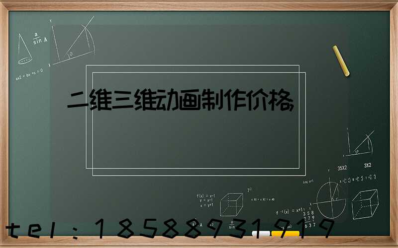 二维三维动画制作价格