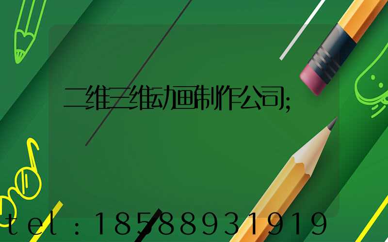 二维三维动画制作公司
