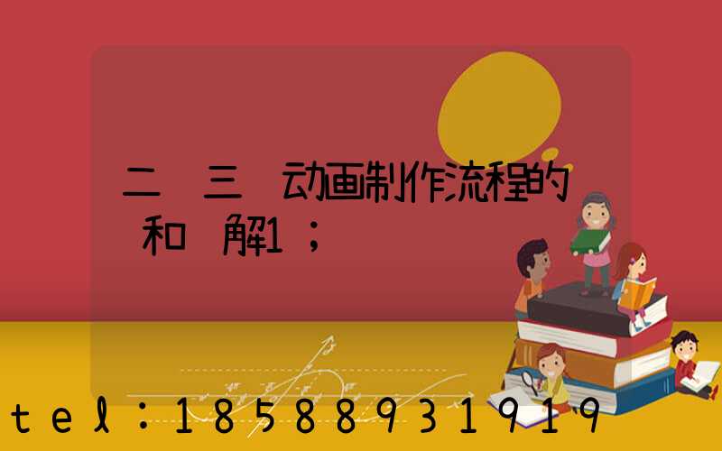 二维三维动画制作流程的认识和见解1