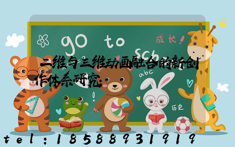 二维与三维动画融合的新创作体系研究