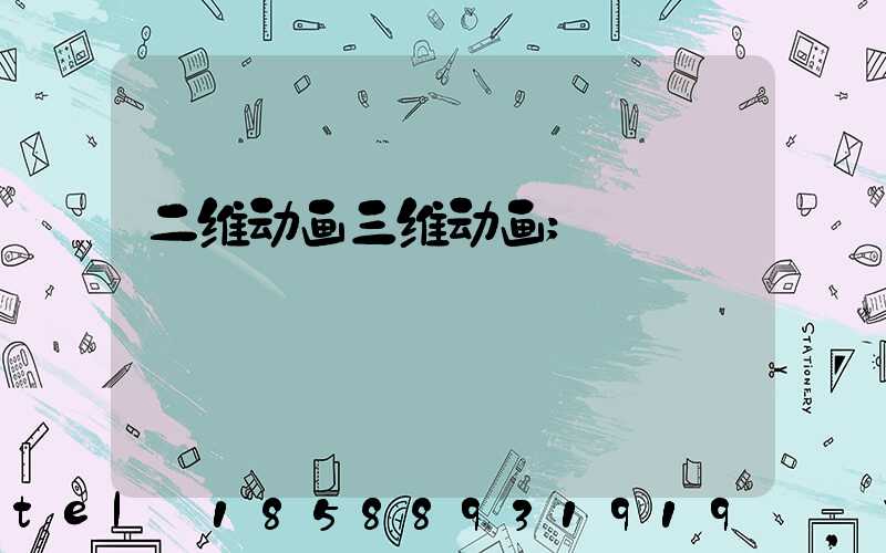 二维动画三维动画