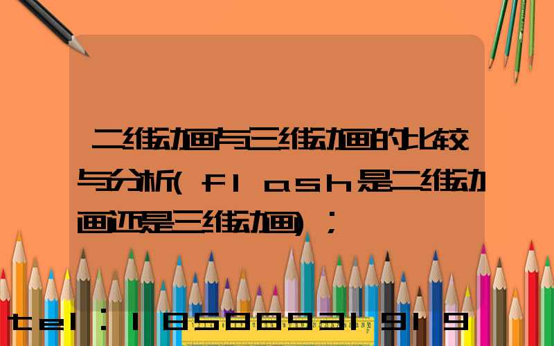 二维动画与三维动画的比较与分析(flash是二维动画还是三维动画)
