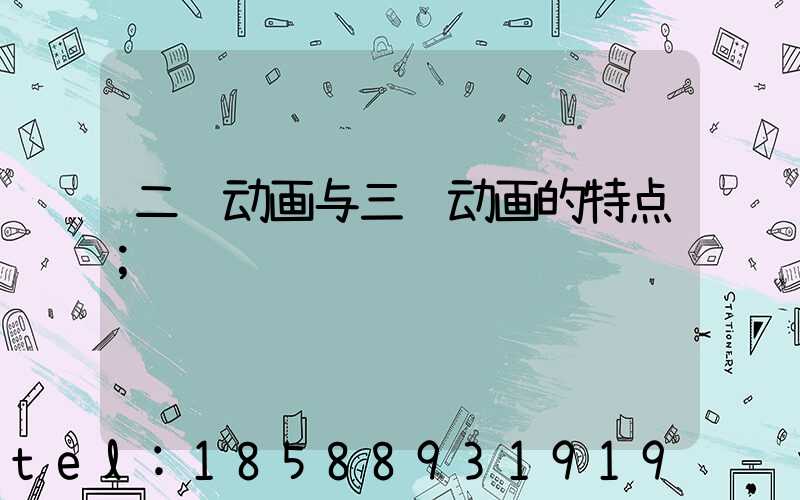 二维动画与三维动画的特点