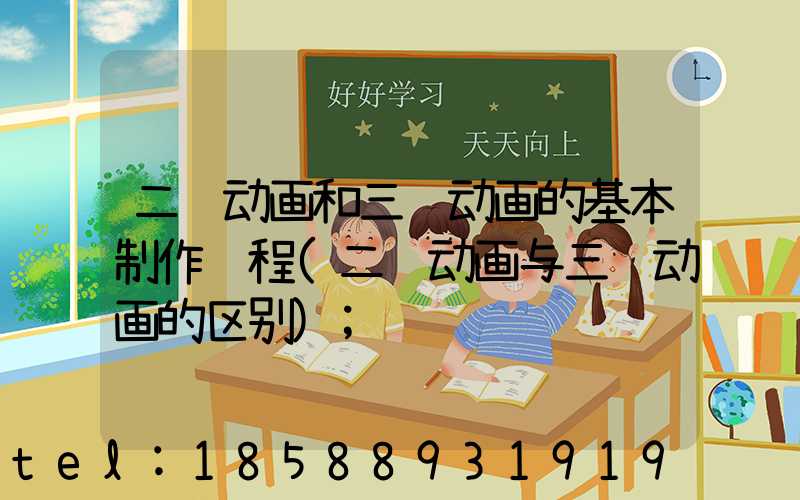 二维动画和三维动画的基本制作过程(二维动画与三维动画的区别)