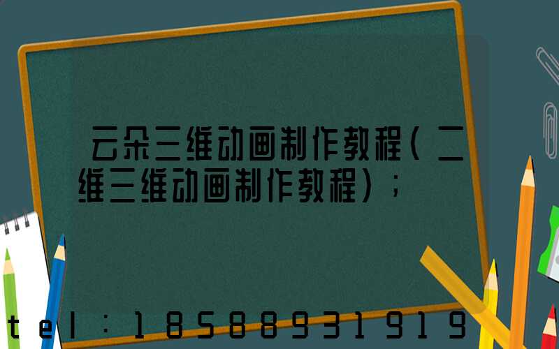 云朵三维动画制作教程(二维三维动画制作教程)