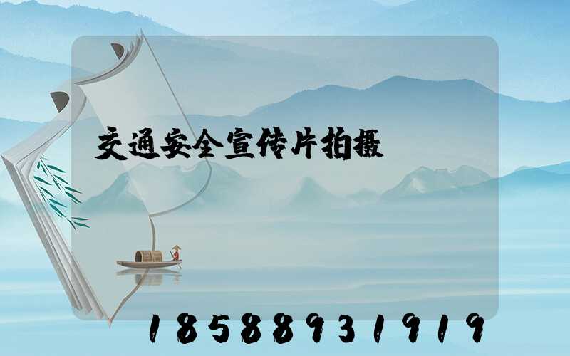 交通安全宣传片拍摄