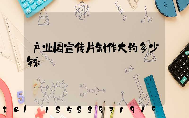 产业园宣传片制作大约多少钱