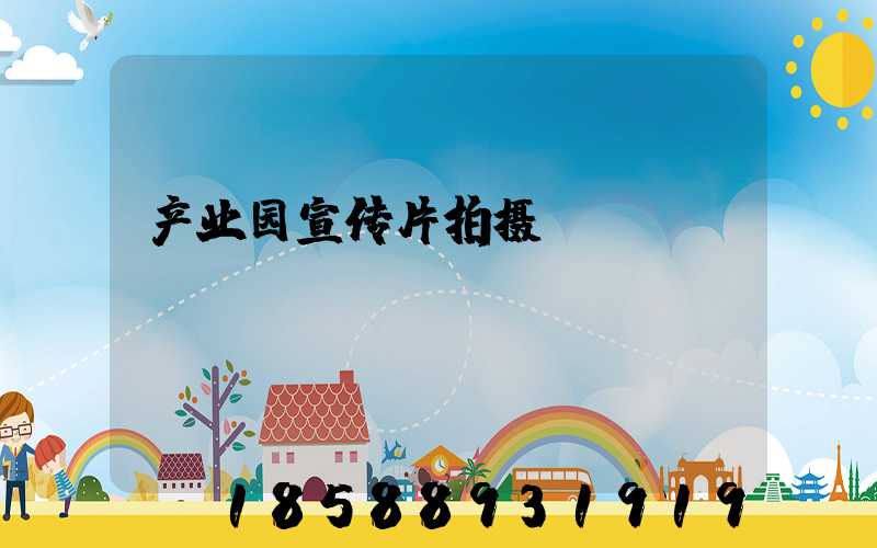 产业园宣传片拍摄