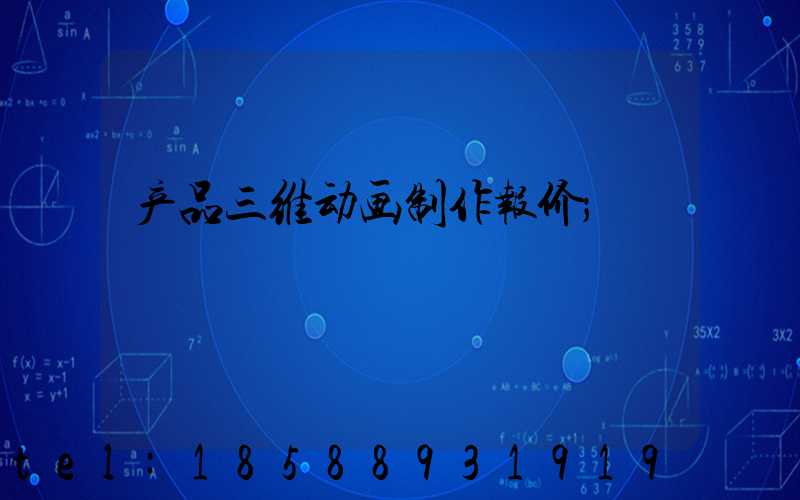 产品三维动画制作报价