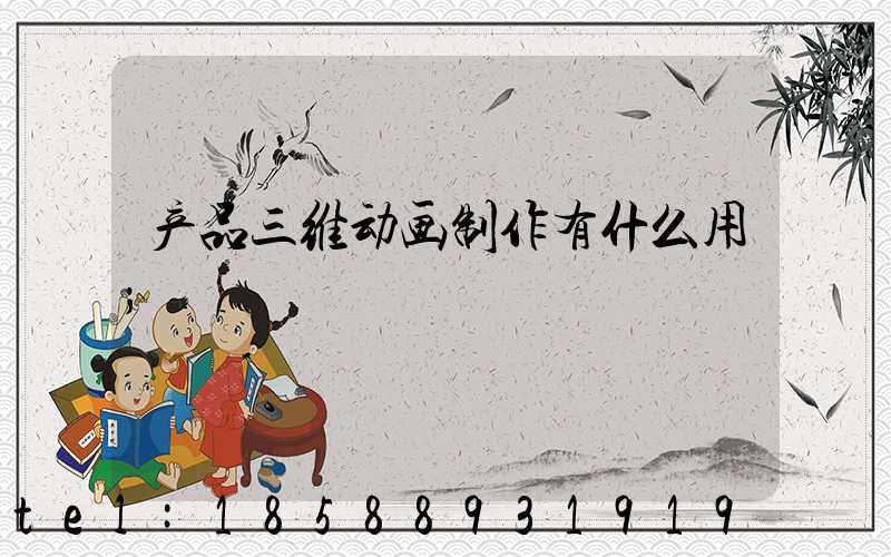 产品三维动画制作有什么用