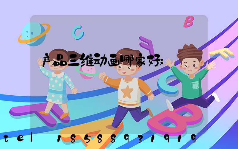产品三维动画哪家好