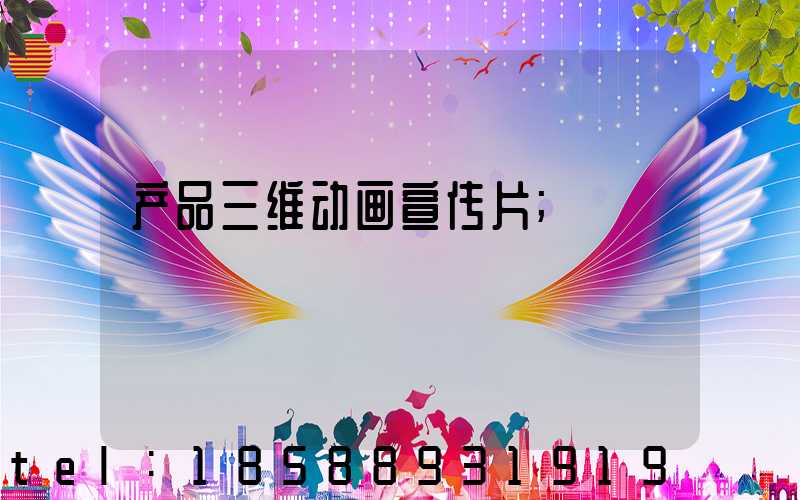 产品三维动画宣传片