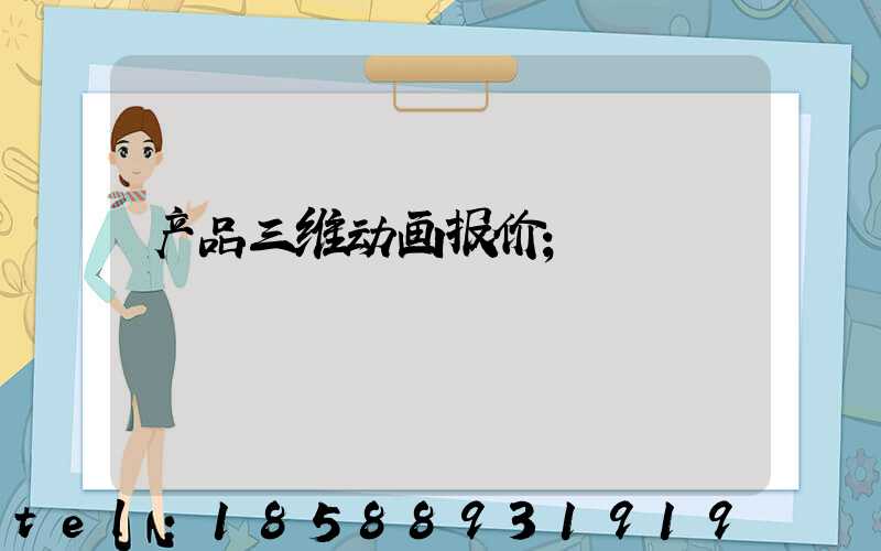产品三维动画报价