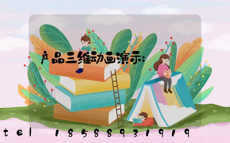 产品三维动画演示