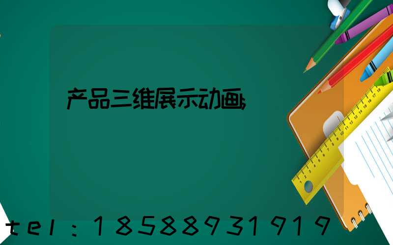 产品三维展示动画
