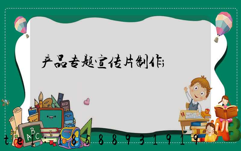 产品专题宣传片制作