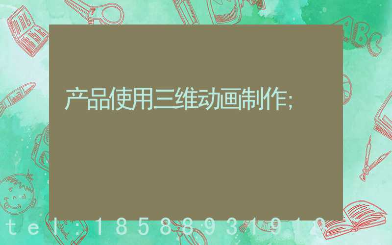产品使用三维动画制作