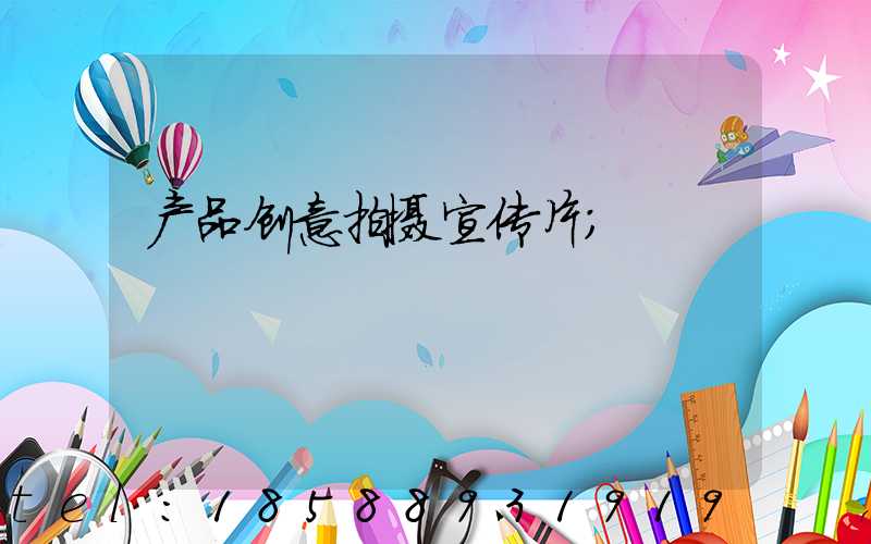 产品创意拍摄宣传片