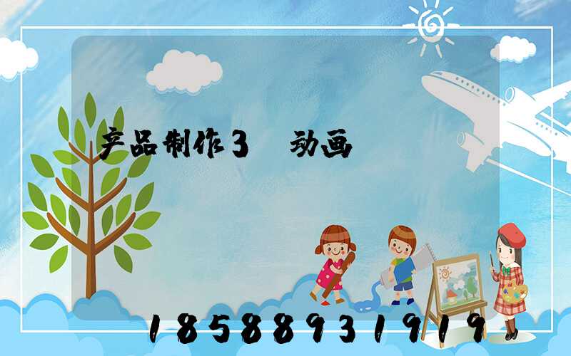 产品制作3d动画