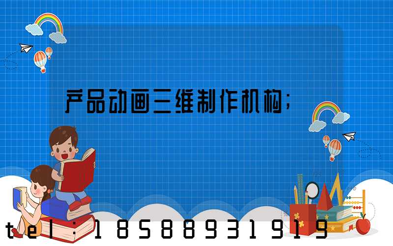 产品动画三维制作机构