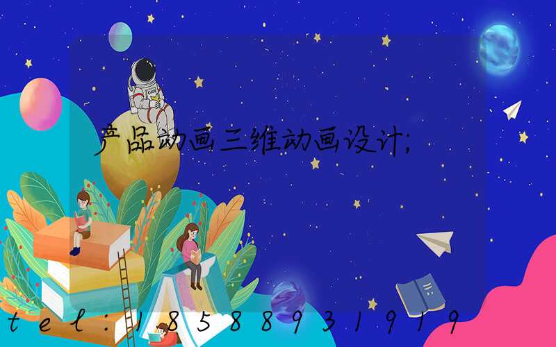 产品动画三维动画设计
