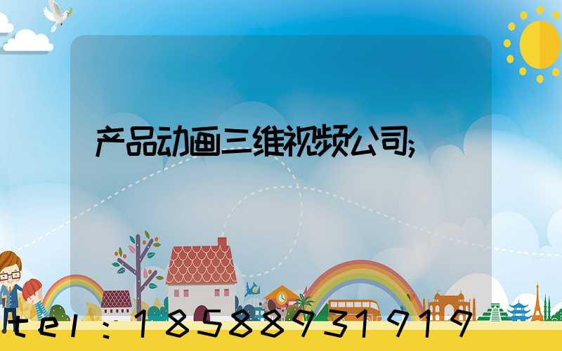 产品动画三维视频公司