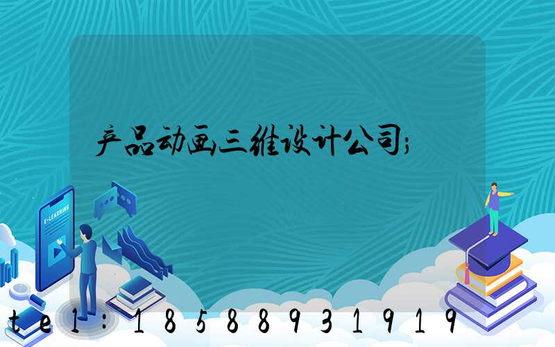 产品动画三维设计公司