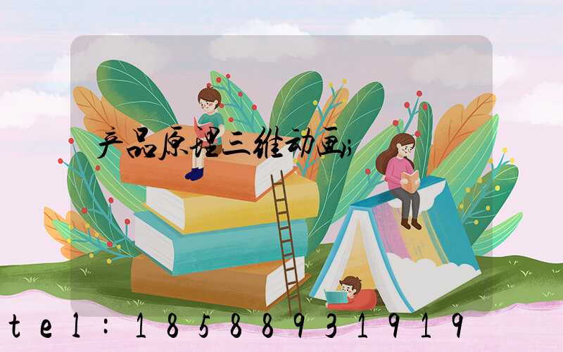 产品原理三维动画