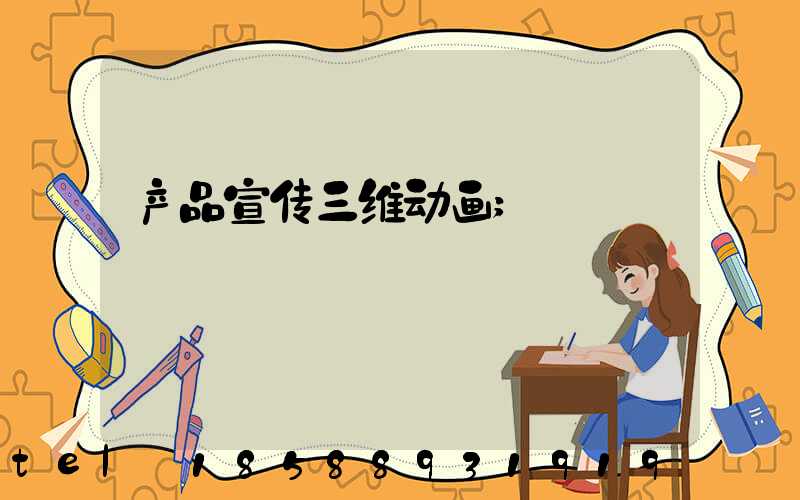产品宣传三维动画