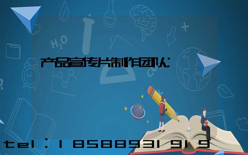 产品宣传片制作团队