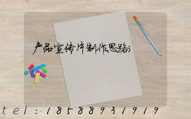 产品宣传片制作思路