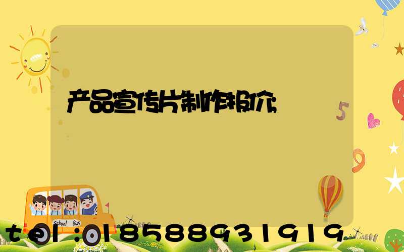 产品宣传片制作报价