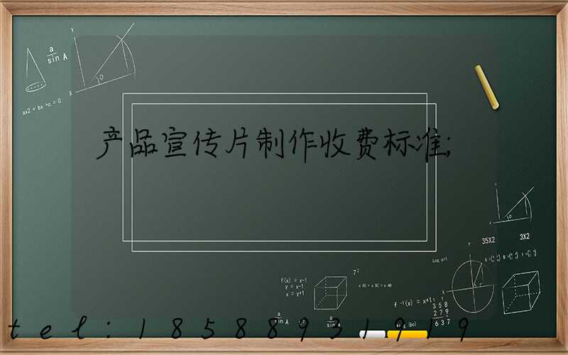 产品宣传片制作收费标准