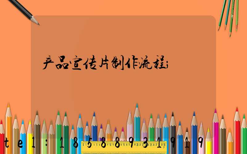 产品宣传片制作流程